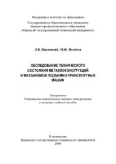 book Обследование технического состояния металлоконструкций и механизмов подъемно-транспортных машин: учебное пособие