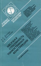 book Несущая способность тонкостенных конструкций