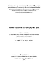 book Химия. Экология. Биотехнология - 2016: тезисы докладов XVIII региональной научно-практической конференции студентов и молодых ученых (г. Пермь, 19-20 апреля 2016 г.)