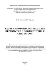 book Расчет многопустотных плит перекрытий в соответствии с СП 52-102-2003