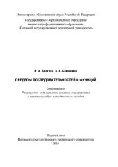 book Пределы последовательностей и функций: учебно-методическое пособие