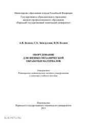 book Оборудование для физико-механической обработки материалов: учебное пособие