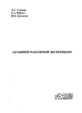 book Активный факторный эксперимент. Математическое планирование, организация и статистический анализ результатов : учеб. пособие