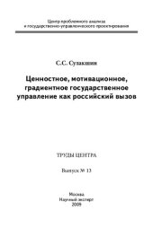 book Ценностное, мотивационное, градиентное государственное управление как российский вызов