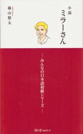 book 小説 ミラーさん -みんなの日本語初級シリーズ-.  Shosetsu Miraa-san - Minna no Nihongo Shokyu Shiriizu. - Mr. Miller - A Novel Minna no Nihongo Elementary Series