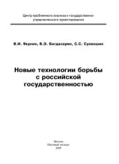 book Новые технологии борьбы с российской государственностью: [монография]