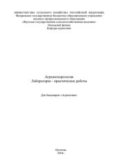 book Лабораторно-практические работы по агрометеорологии Учебно-методическое издание.