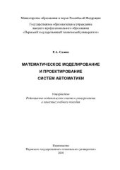 book Математическое моделирование и проектирование систем автоматики: учебное пособие