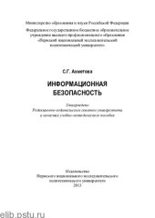 book Информационная безопасность: учебно-методическое пособие