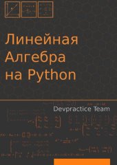 book Devpractice Team. Линейная алгебра на Python.