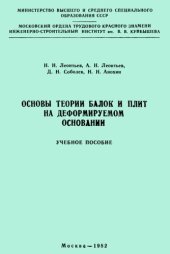 book Основы теории балок и плит на деформируемом основании