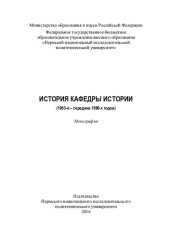 book История Кафедры истории (1953-й - середина 1980-х годов): монография