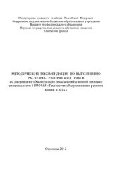 book МЕТОДИЧЕСКИЕ РЕКОМЕНДАЦИИ ПО ВЫПОЛНЕНИЮ РАСЧЕТНО-ГРАФИЧЕСКИХ РАБОТ по дисциплине «Эксплуатация сельскохозяйственной техники» специальности 110304.65 «Технология обслуживания и ремонта машин в АПК»