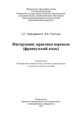 book Инструкция: практика перевода (французский язык): учебное пособие