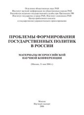 book Проблемы формирования государственных политик в России: материалы Всероссийской научной конференции (Москва, 31 мая 2006 г.)