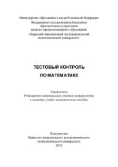 book Тестовый контроль по математике: учебно-методическое пособие