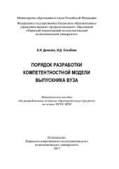 book Порядок разработки компетентностной модели выпускника вуза: методическое пособие для разработчиков основных образовательных программ на основе ФГОС ВПО