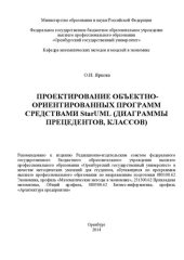 book Проектирование объектно-ориентированных программ средствами StarUML