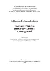 book Химические свойства элементов VIIA группы и их соединений: учебно-методическое пособие