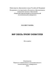 book Мир сквозь призму ономатопеи: монография