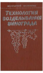 book Технология возделывания винограда.