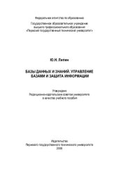 book Базы данных и знаний. Управление базами и защита информации: учебное пособие