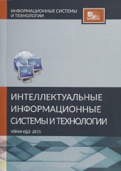 book Интеллектуальные информационные системы и технологии: учебно-методическое пособие для студентов направления подготовки 09.03.02 Информационные системы и технологии