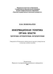 book Информационная политика органа власти: пропаганда, антипропаганда, контрпропаганда: учебное пособие