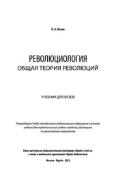 book Революциология: общая теория революций