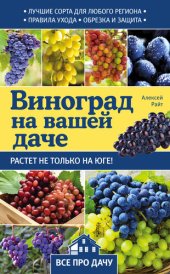 book Виноград на вашей даче. Растет не только на юге!