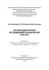 book Организация научных исследований по физической культуре: учебно-методическое пособие