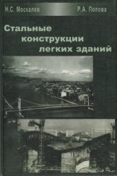 book Стальные конструкции легких зданий