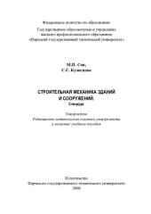 book Строительная механика зданий и сооружений: спецкурс : учебное пособие