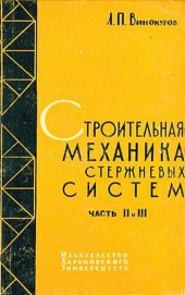 book Строительная механика стержневых систем