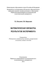 book Математическая обработка результатов эксперимента: учебное пособие