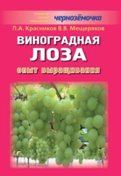 book Виноградная лоза. Опыт выращивания