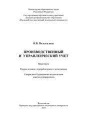 book Производственный и управленческий учет: практикум