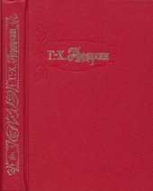 book Собрание сочинений в четырех томах. Том 4. Сказка моей жизни; Прибавление к «Сказке моей жизни»; Из переписки Андерсена с его друзьями и выдающимися современниками; Письма к Андерсену; «Г.-Х. Андерсен и семья Коллин»; Заметки для характеристики Г.-Х. Анде