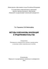 book Методы и механизмы инноваций и предпринимательства: учебно-методическое пособие