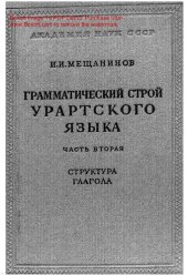 book ГРАММАТИЧЕСКИЙ СТРОЙ УРАРТСКОГО ЯЗЫКА