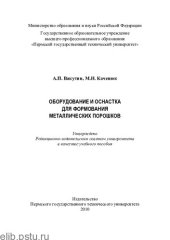 book Оборудование и оснастка для формования металлических порошков: учебное пособие