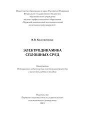 book Электродинамика сплошных сред: учебное пособие