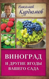 book Виноград и другие ягоды вашего сада