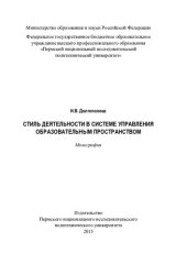 book Стиль деятельности в системе управления образовательным пространством: монография