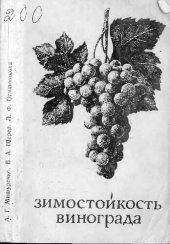 book Зимостойкость винограда.