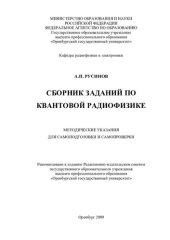 book Сборник заданий по квантовой радиофизике