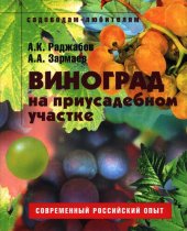 book Виноград на приусадебном участке: [пособие для садоводов-любителей]