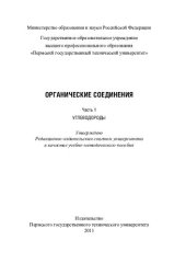 book Органические соединения. Ч. 1. Углеводороды