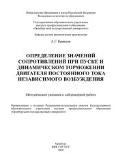 book Определение значений сопротивлений при пуске и динамическом торможении двигателя постоянного тока независимого возбуждения