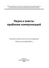 book Наука и власть: проблема коммуникаций: материалы Всероссийской научной конференции (Москва, 26 сентября 2008 г.)